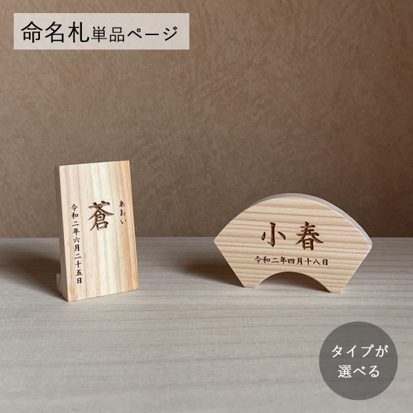 木製 名前札 命名札