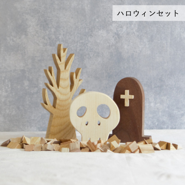 ハロウィンオブジェ・Ａセット【ハロウィン限定販売】