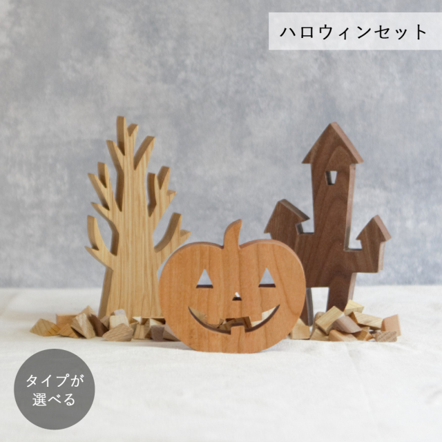 ハロウィンオブジェ・Ｂセット【ハロウィン限定販売】