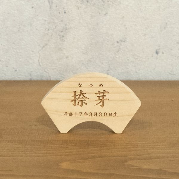 命名札・扇形 オーダー家具&木製品 HeartBox Factory 命名札・扇形 オーダー家具&木製品 HeartBox Factory