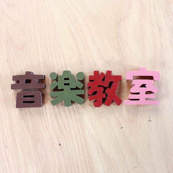 文字 オーダー