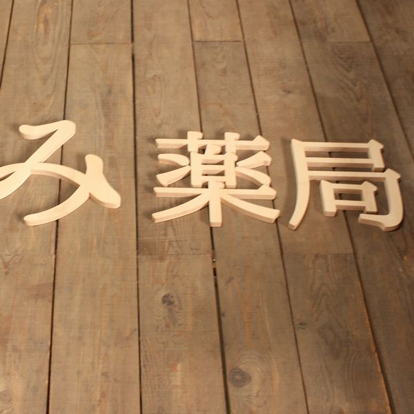 文字 オーダー