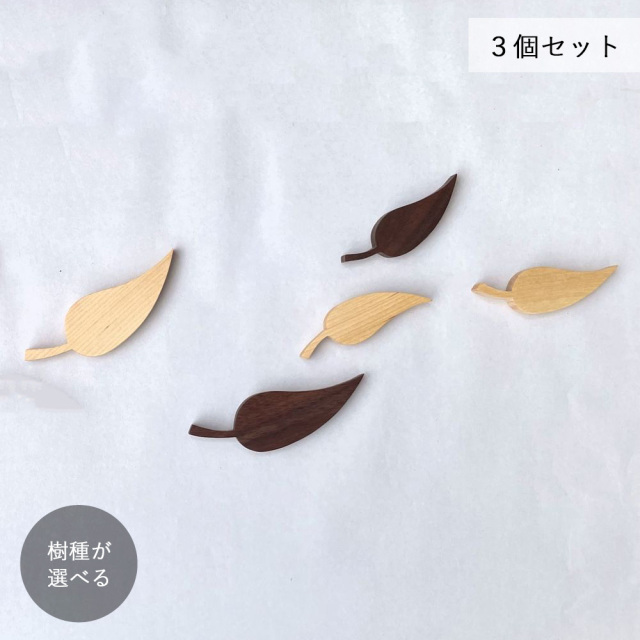 リーフ オーナメント・３個セット｜２樹種 葉っぱ インテリア オブジェ 木の葉 秋 春
