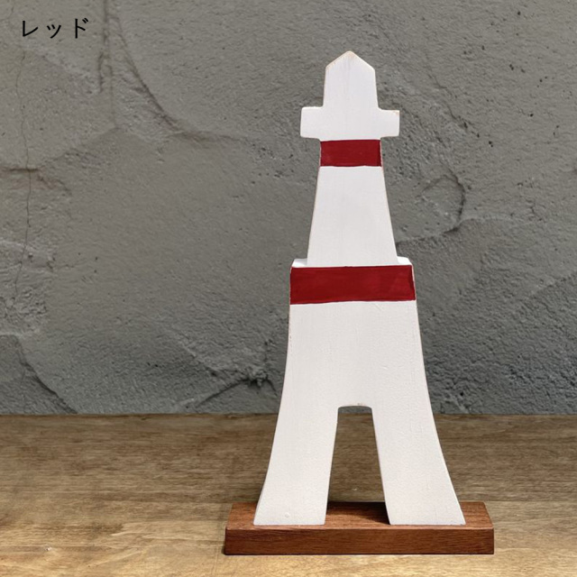 灯台 オブジェ・Bタイプ