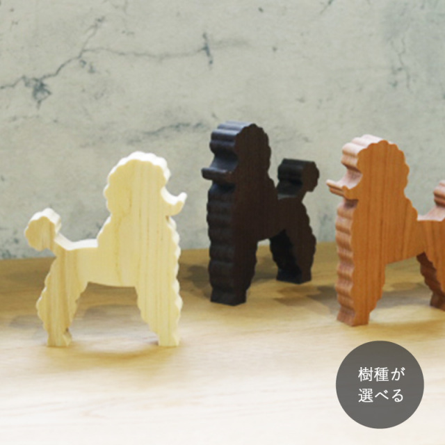 プードル オブジェ｜全３種類 犬 置物 戌 インテリア