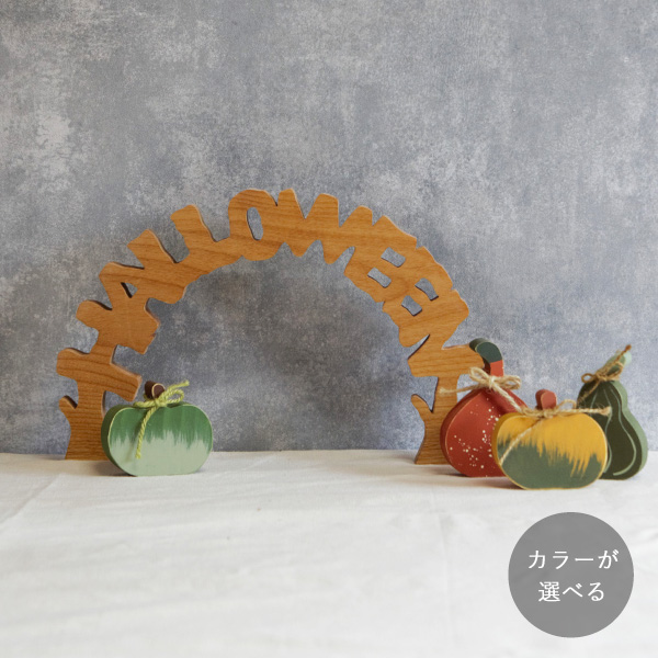 ハロウィン 『HALLOWEEN』アルファベット アーチ オブジェ｜全２種類 　