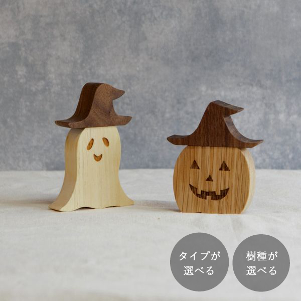 魔女帽子のかぼちゃ／おばけ  オブジェ｜全４種類 ハロウィン 置物 レーザー刻印