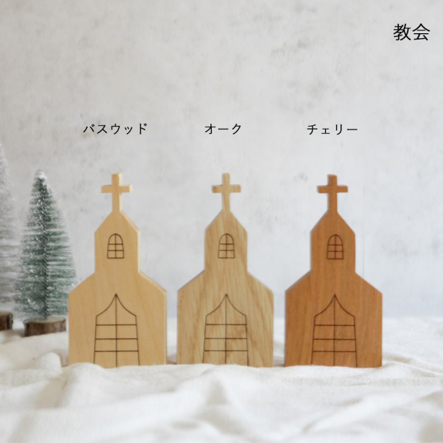 ハウス／教会 オブジェ (レーザー刻印)