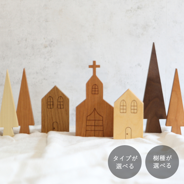 ハウス／教会 オブジェ (レーザー刻印)｜全６種類