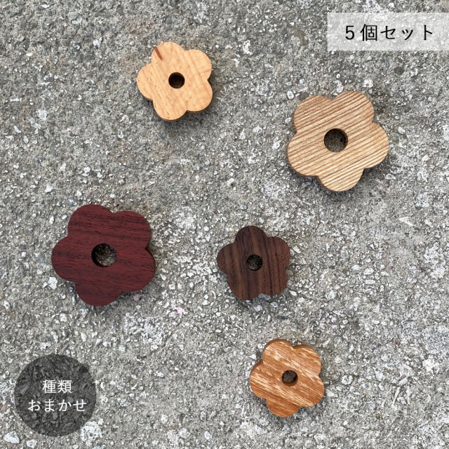 お花 オブジェ・５個セット｜全３種類【種類おまかせ】