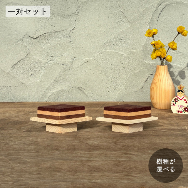 ひし餅・一対セット
