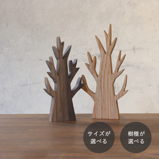 枯れ木 オブジェ 全４種類
