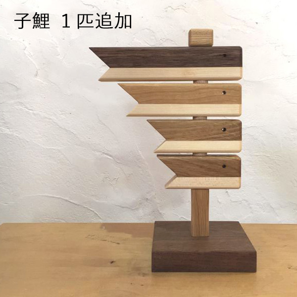 木製こいのぼり 木製こいのぼり・子鯉追加専用ページ