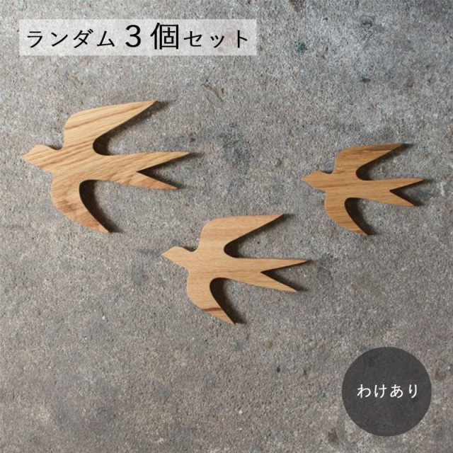 つばめ オーナメント・３個セット【わけあり商品】
