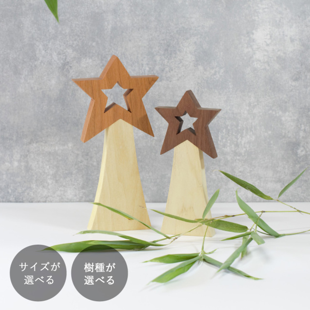 流れ星 オブジェ｜２サイズ×２樹種 七夕 クリスマス 星 置物