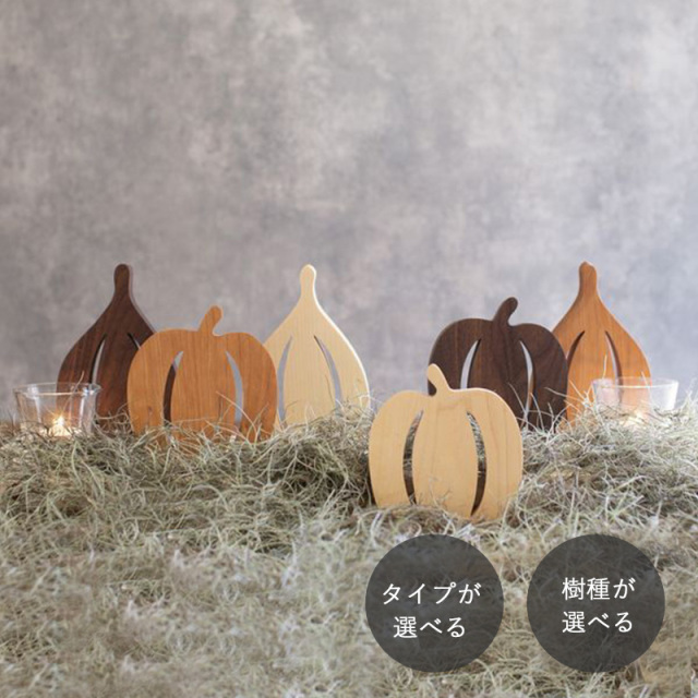 かぼちゃ オブジェ ビッグサイズ｜全６種類 ハロウィン 飾り 木製 置物 秋