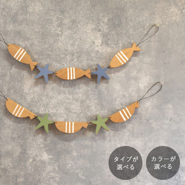 さかな ガーランド｜全４種類 フィッシュ 魚 マリン ヒトデ
