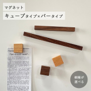 木製マグネット・キューブタイプ×バータイプセット