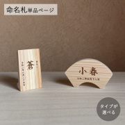 木製 名前札 命名札