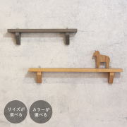 ウォールシェルフ｜全６種類 棚