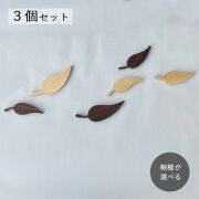 リーフ オーナメント・３個セット