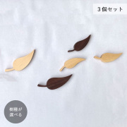 リーフ オーナメント・３個セット｜２樹種 葉っぱ インテリア オブジェ 木の葉 秋 春