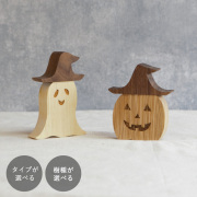 魔女帽子のかぼちゃ／おばけ  オブジェ【ハロウィン限定販売】｜全４種類 ハロウィン 置物 レーザー刻印