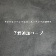 木製こいのぼり・子鯉追加専用ページ｜【予約販売】2026年3月上旬より発送開始