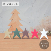 ちいさな星・２個セット｜全５種類【受注制作】