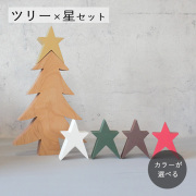 ツリー＆ちいさな星｜全５種類