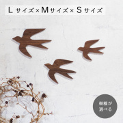 つばめ オーナメント・Ｌサイズ×Ｍサイズ×Ｓサイズセット
