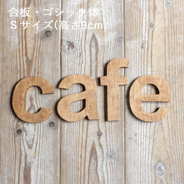 アルファベット＆ナンバーオブジェ・合板・ゴシック体・Ｓサイズ(高さ約9cm基準)