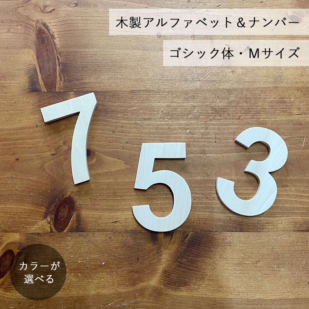 アルファベット＆ナンバーオブジェ・合板・ゴシック体・Ｍサイズ(高さ約12cm基準)