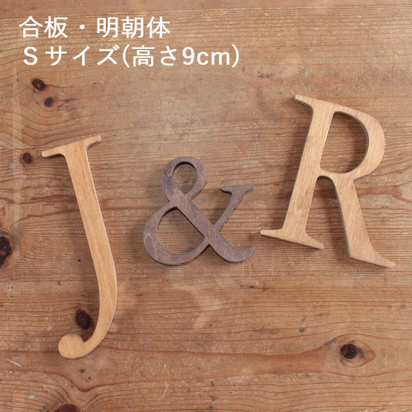 アルファベット＆ナンバーオブジェ・合板・明朝体・Ｓサイズ(高さ約9cm基準)