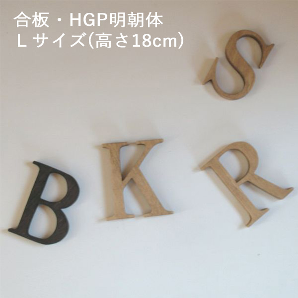 アルファベット＆ナンバーオブジェ・合板・HGP明朝体・Ｌサイズ(高さ約18cm基準)