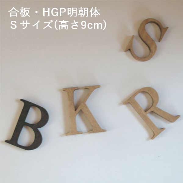 アルファベット＆ナンバーオブジェ・合板・HGP明朝体・Ｓサイズ(高さ約9cm基準)