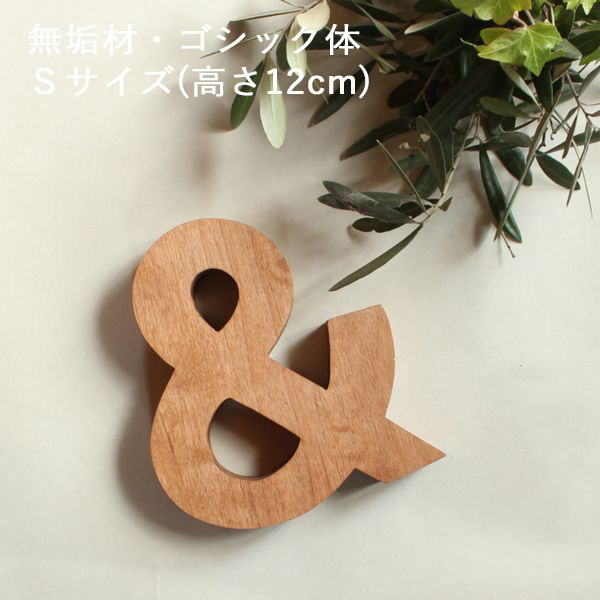 アルファベットオブジェ・無垢材・ゴシック体・Ｓサイズ(高さ約12cm基準)