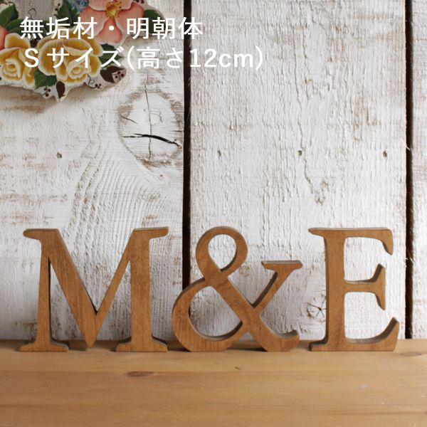 アルファベットオブジェ・無垢材・明朝体・Ｓサイズ(高さ約12cm基準)