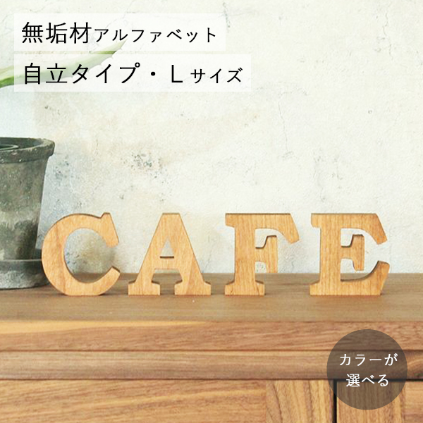 アルファベットオブジェ・無垢材・自立タイプ・Ｌサイズ(高さ約8cm基準)