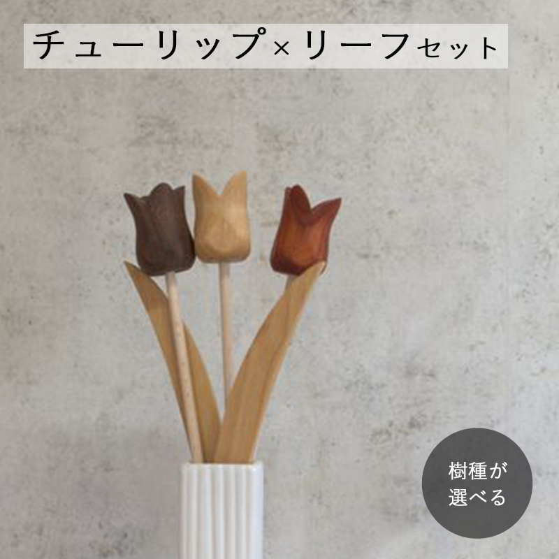 チューリップ ピック・チューリップ２本×リーフセット