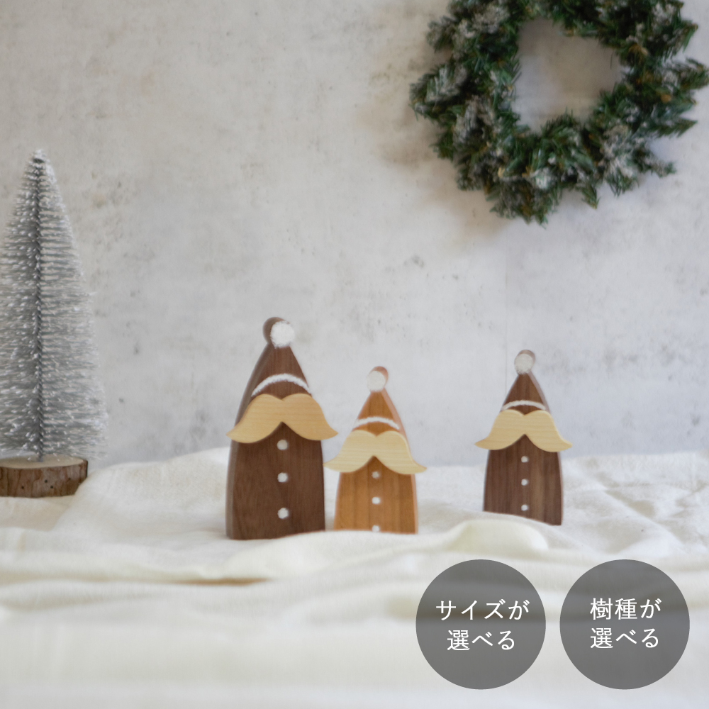 サンタ オブジェ ナチュラル｜全４種類