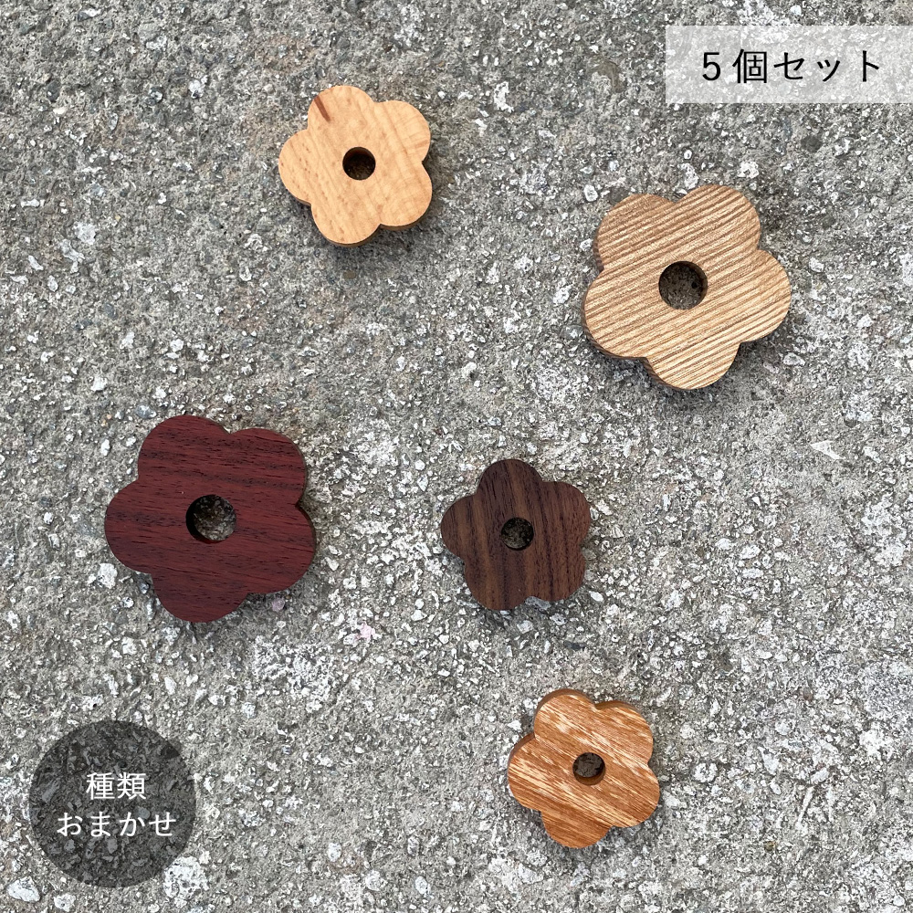 お花 オブジェ・５個セット｜全３種類【種類おまかせ】
