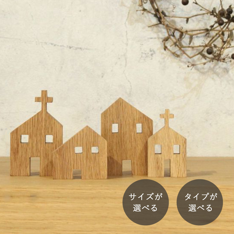 ハウス オブジェ｜全４種類