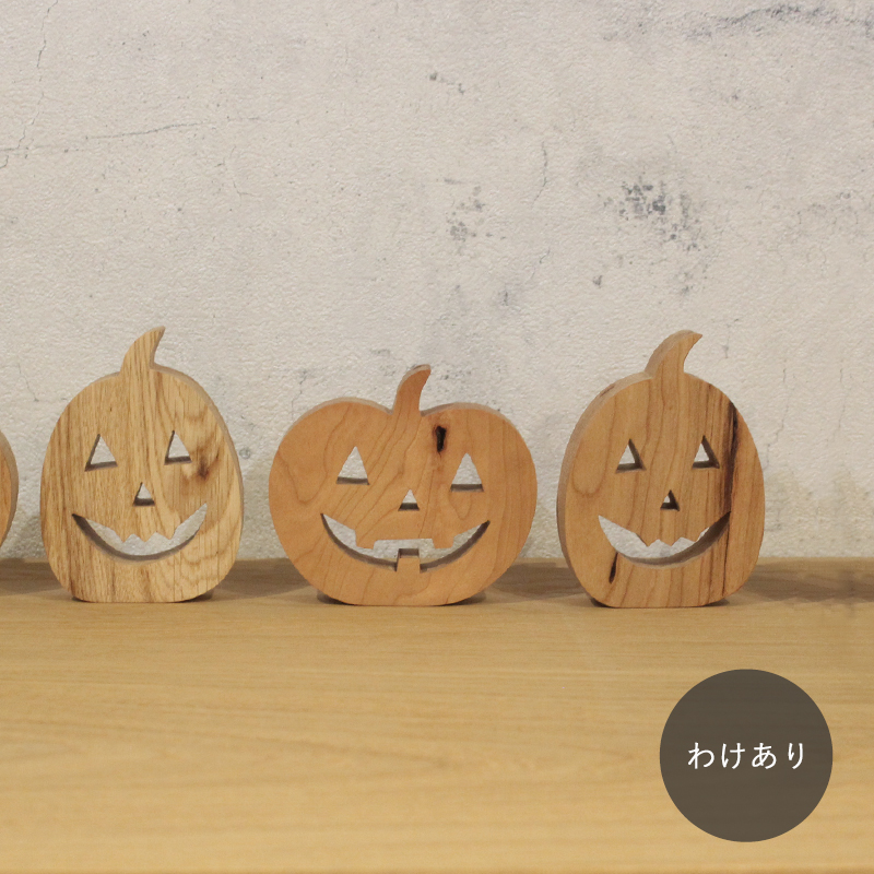 わけあり ハロウィン かぼちゃオブジェ｜全６種類【種類おまかせ】訳あり 訳アリ ジャックオランタン