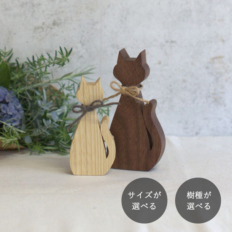 キャット ナチュラル｜全４種類 猫 オブジェ