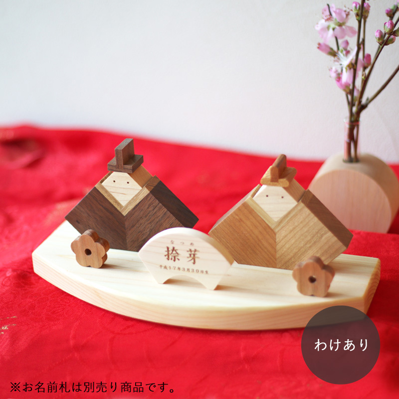 木製おひなさま【わけあり商品】