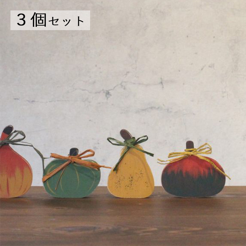 かぼちゃ・手描き・３個セット｜【種類おまかせ】ハロウィン 秋 インテリア 置物 オブジェ