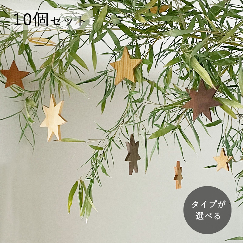 星のオーナメント・10個セット｜全２種類【種類おまかせ】