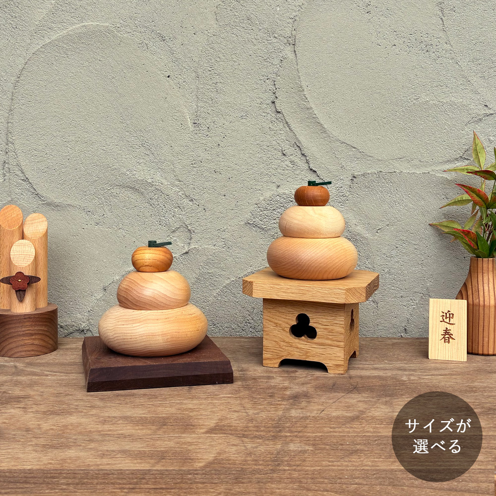 【予約販売】木製 かがみもち｜全８種類 2025年11月上旬より発送開始 鏡餅 鏡もち 正月 飾り 置物 迎春 和 モダン