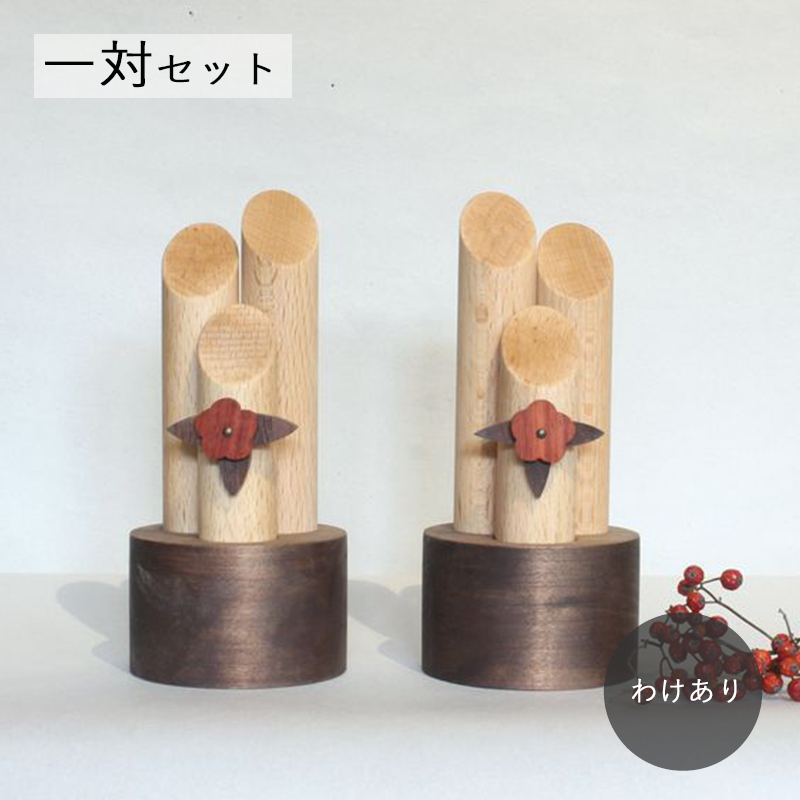 木製かどまつ・一対セット【わけあり商品】